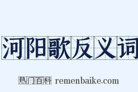河阳歌反义词是什么意思的图片